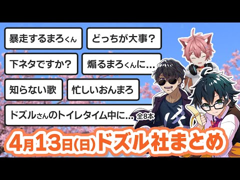 4月13日ドズル社生放送のここ見て!まとめ集【おんりー/おおはらMEN/まろ/ぼんじゅうる/ドズル】【APEX/Split Fiction切り抜き】