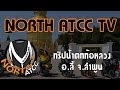 [EP.1] NorthATCC TV - ทริปน้ำตกก้อหลวง อ.ลี้ จ.ลำพูน 
