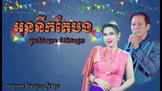 អូននឹកតែបង || ណូយ.វ៉ាន់ណេត & ម៉េង.កែវពេជ្ជតា