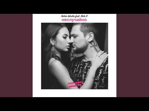 Неслучайно