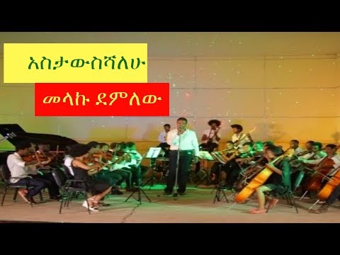 Melaku Demelew - Astawseshalew [NEW! Ethiopian Music Video 2017] Official Video