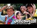 ज्वालामुखी मूवी आल HD विडियो सोंग्स Mithun C