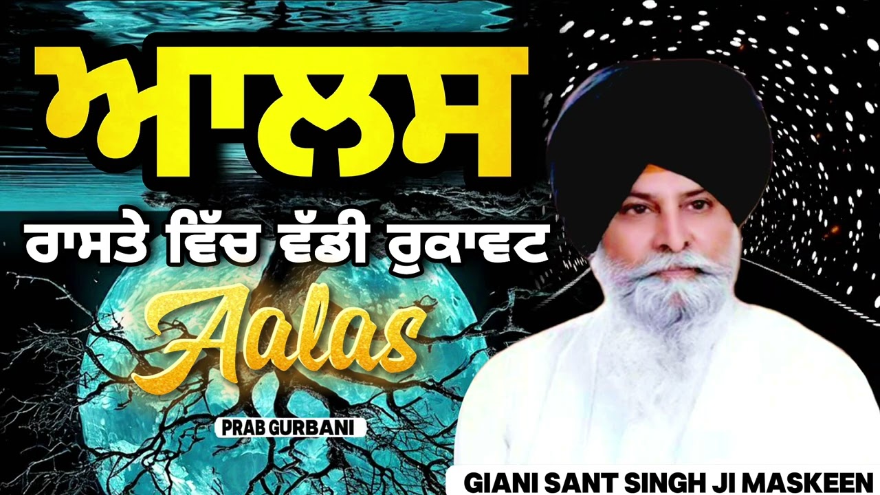 Aalas ~ ਆਲਸ ਰਾਸਤੇ ਵਿੱਚ ਵੱਡੀ ਰੁਕਾਵਟ | Giani Sant Singh Ji Maskeen | Prab Gurbani