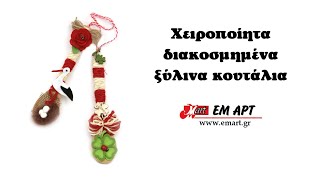 Χειροποίητα διακοσμημένα ξύλινα κουτάλια