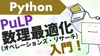 Pythonで数理最適化してみよう〜PuLPによるオペレーションズリサーチ入門〜