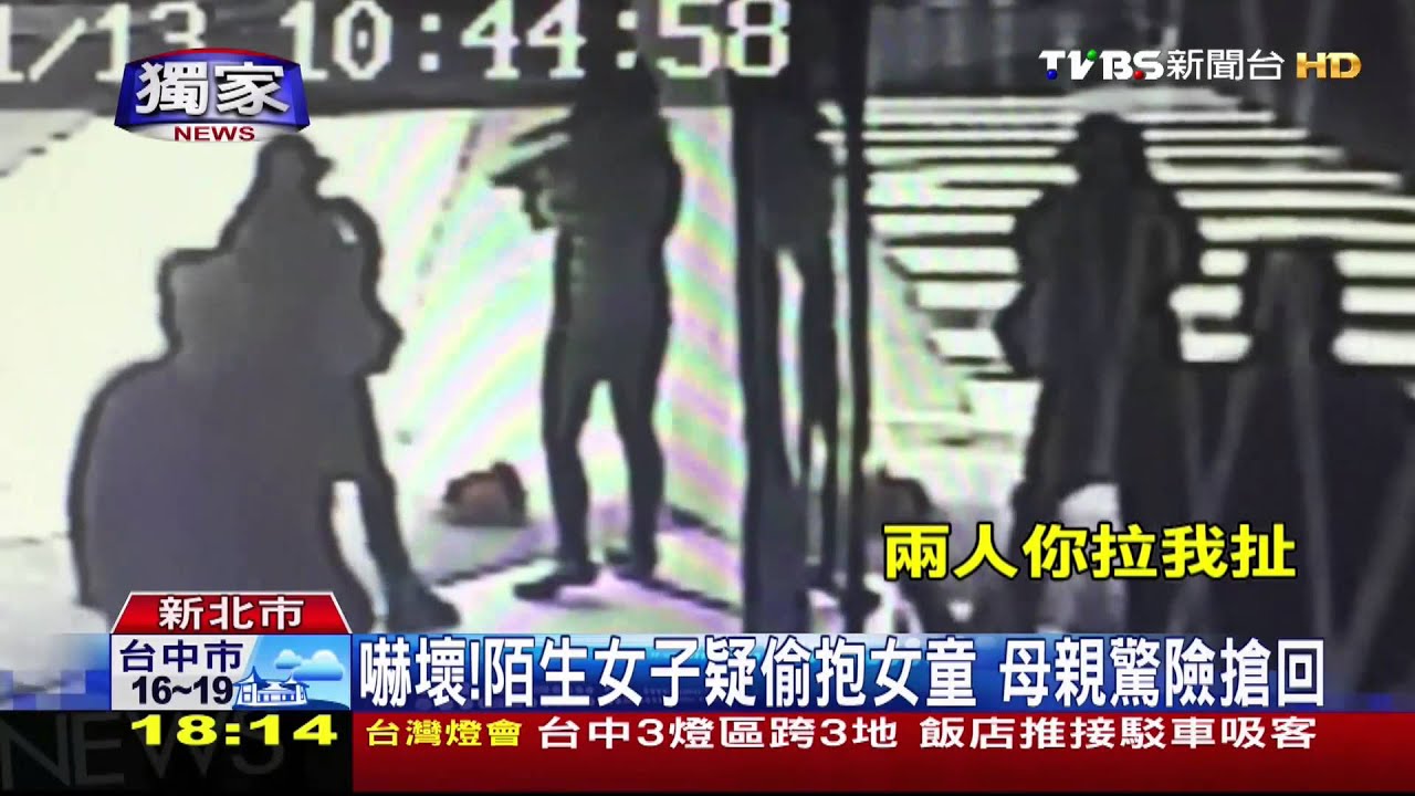 〈獨家〉嚇壞!陌生女子疑偷抱女童 母親驚險搶回