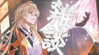 【雑談】 いろんなことがありすぎるここ最近の春振り返り【にじさんじ/風楽奏斗】