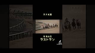 #競馬 いよいよ有馬記念ですm(_ _)m