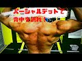 パーシャルデットは効くぞ😍20歳は成長期!5カ月で筋肉大変身!