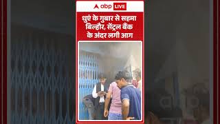 Viral Shorts : धुएं के गुबार से सहमाबिल्हौर, सेंट्रल बैंकके अंदर लगी आ