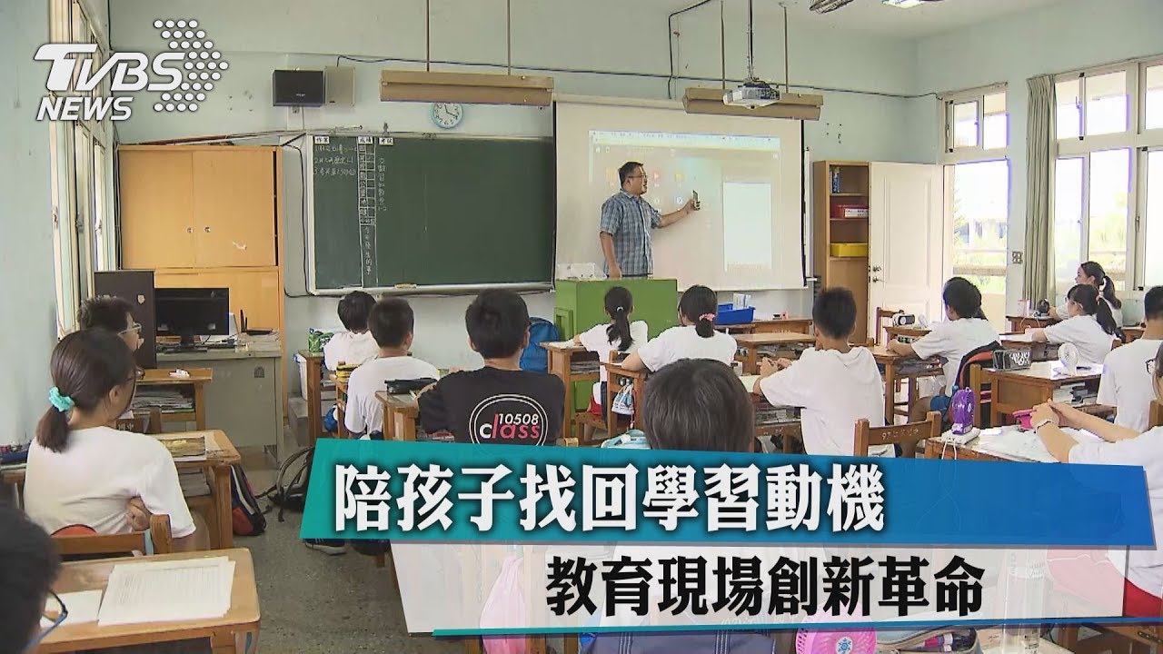 陪孩子找回學習動機 教育現場創新革命