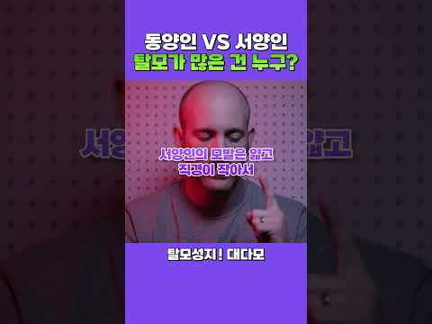 东洋VS西方脱发人，谁更多？