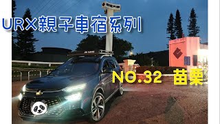 ［URX親子車宿No.32］2021/10/9-10/10 小納回三義娘家 | 錦囊車頂帳開帳 | 苗栗海線好望角