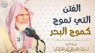 صورة الفتن التي تموج كموج البحر | العلامة عبدالله الغنيمان