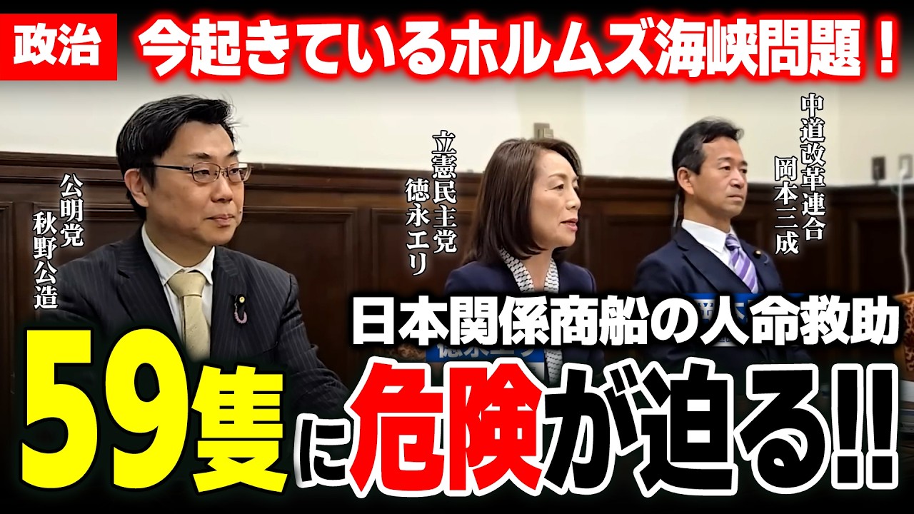 【切り抜き15分】日本船舶の人命救助！緊急申し入れ！中道・立憲・公明が政府対応を求めるホルムズ海峡の危機【政治】 #中道改革連合 #公明党  #立憲民主党 #政治
