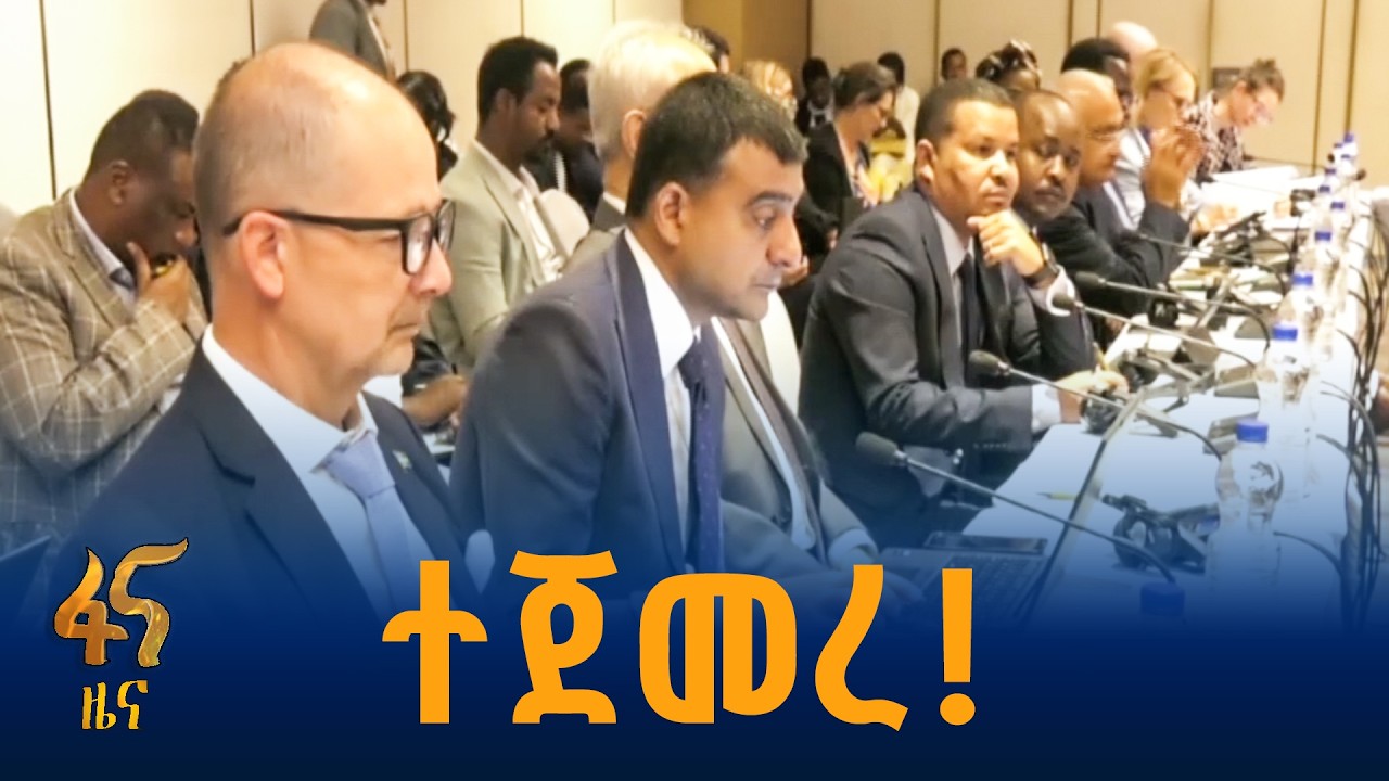 ምስራቅ አፍሪካውያን የንግድ ሚኒስትሮችን ያሰባሰበው መድረክ
