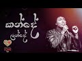 කන්දේ ලන්දේ Acoustic සමන් ලෙනින් Kande Lande Gagulalle Acous