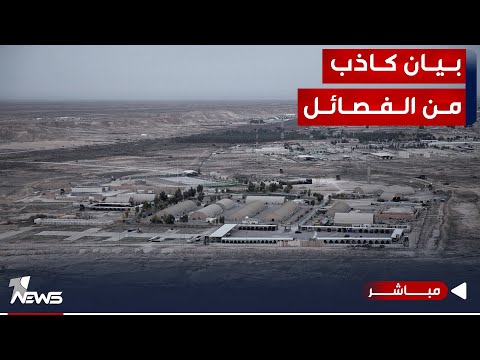 شاهد بالفيديو.. الفصائل المسلحة في العراق تنشر بيانا كاذبا حول الاستهداف المباشر للأميركان| اخبار التاسعة 2023/10/31
