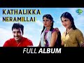 Kathalikka Neramillai - Full Album | Ravichandran, Kanchana, R. Muthuraman | Viswanathan-Ramamoorthy