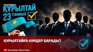 Құрылтайға кімдер барады?