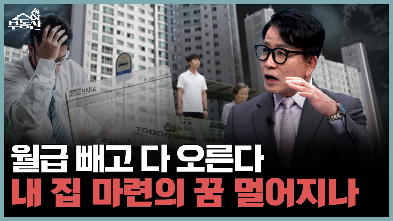 세 차례 대책에도 잡히지 않는 집값…26년 대응책 있을까?ㅣ부동산&