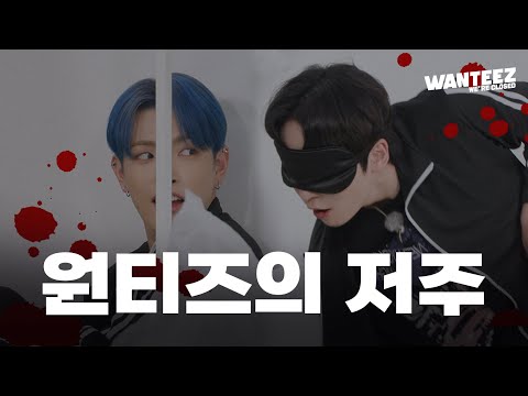 ATEEZ(에이티즈) WANTEEZ EP.27 미안해 고의였어😉