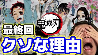 【最悪】鬼滅の刃『雑な伏線回収』期待外れの最終回　批判されてる理由とは？【２０５話・完結・最終話】