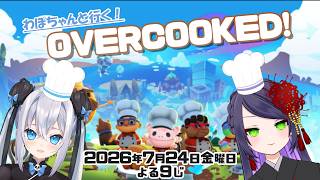 【#ゲーム実況】わぽちゃんと行く！オーバークック！！【#ぐりのね/#ぐりーティング/#わぽらいぶ】
