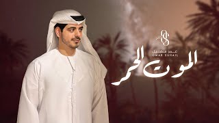 كلمات اغنية الموت الحمر عمر سهيل