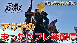 【配信アーカイブ】PART２夜勤明けの自称クラウド使いがまったりフレ戦配信【スマブラSP】※参加希望の方はコメントお願いします
