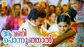 Aavani Ponnoonjaal || Kottaram Veetile Apoottan || Malayalam Film Song