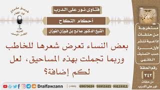 صورة نص السؤال: بعض النساء تعرض شعرها للخاطب وربما تجملت بهذه المساحيق، لعل لكم إضافة؟