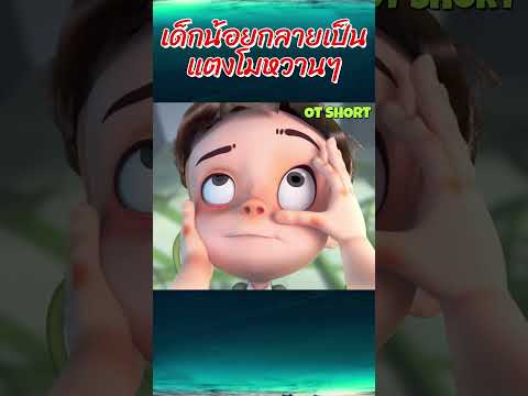 เด็กน้อยกลายเป็นแตงโมหวานๆ #ดูการ์ตูน #cartoon #animation #อนิเมะ #การ์ตูนสั้น