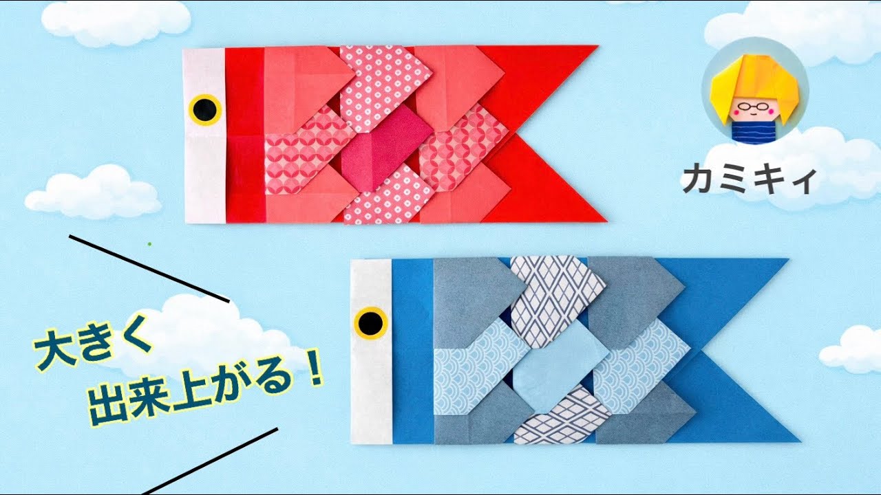 【折り紙】ビッグこいのぼり