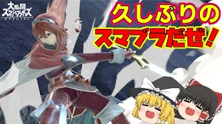 【ゆっくり実況】熱い逆転劇！？久々にルキナでスマブラするよ！！　大乱闘スマッシュブラザーズSP
