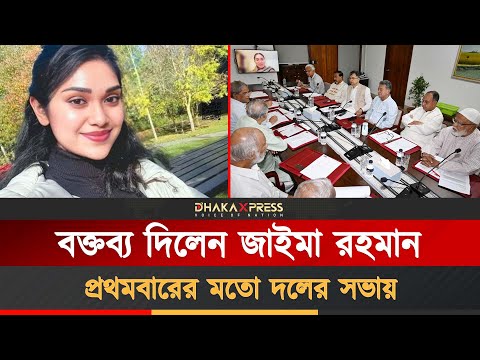জাইমার প্রথম বক্তব্যেই মুগ্ধ সবাই
