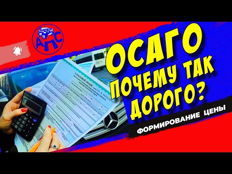 Осаго - почему так дорого