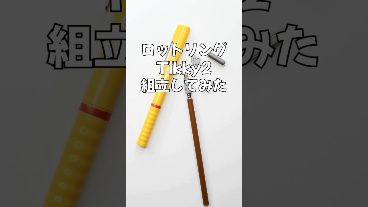 ロットリングTikky2の組立方法の動画サムネイル
