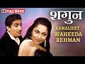Shagoon HD Romantic Drama Kamaljeet Waheeda Rehman Vintage Bollywood