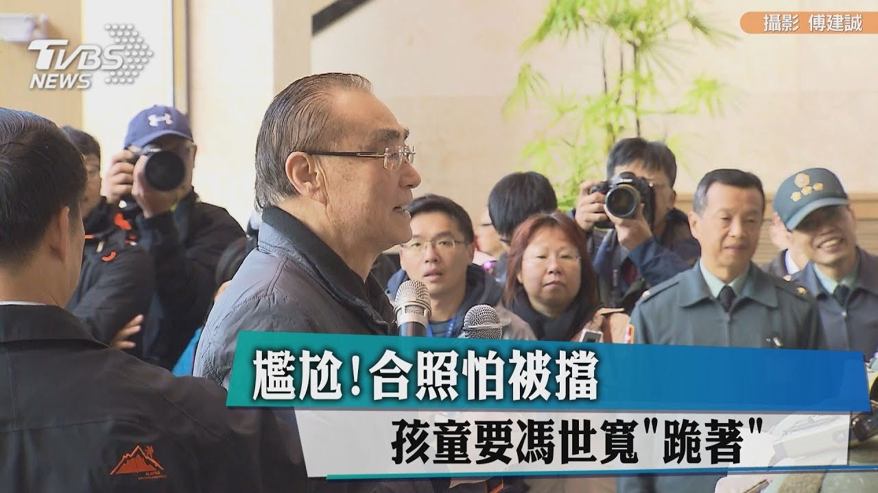 尷尬!合照怕被擋 孩童要馮世寬「跪著」