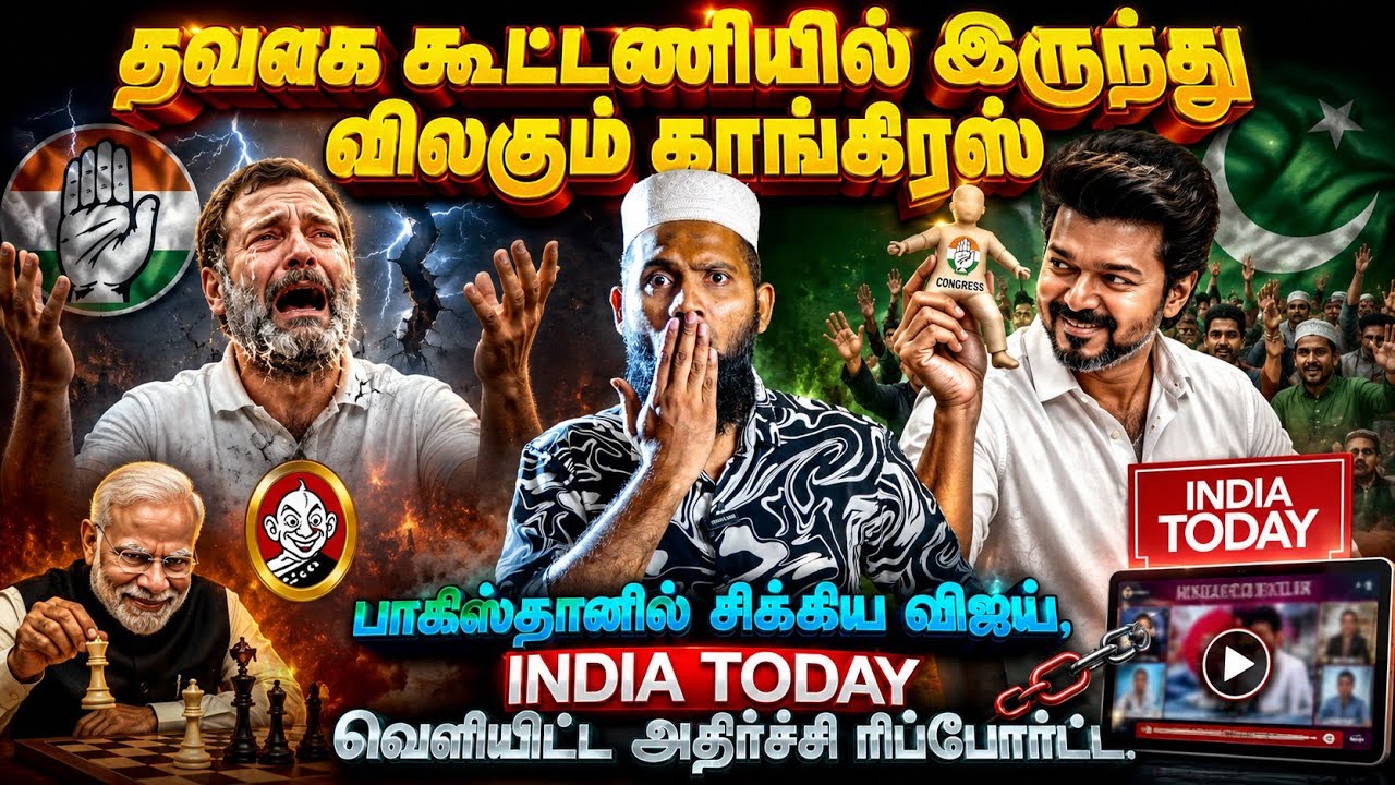 தவெக கூட்டணியில் இருந்து விலகும் காங்கிரஸ்? INDIA TODAY வெ?