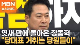 돌아온 장동혁 국민의힘 대표, 사퇴 거부…당대표 없는 사이 경쟁 시작? [뉴스와이드]