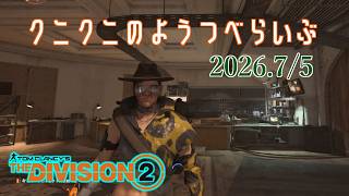 【The Division 2 PC版】まだやることはある ディビジョン2　【LIVE】