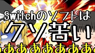 【ゆっくり茶番】Switchのソフトはクソ苦い