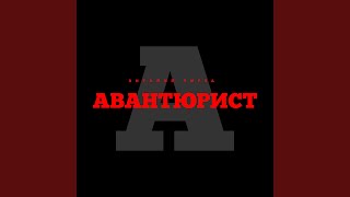 Cover art for Авантюрист