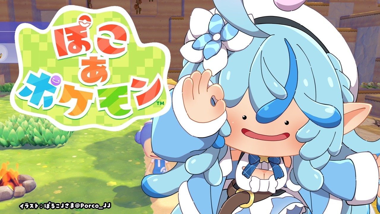【ぽこ あ ポケモン】#05 夜のまったりご褒美ぽこあ♡【雪花ラミィ/ホロライブ】