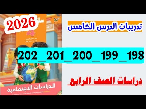 حل صفحه 198 و 199 و 200 و 201 سلاح التلميذ دراسات الصف الرابع
