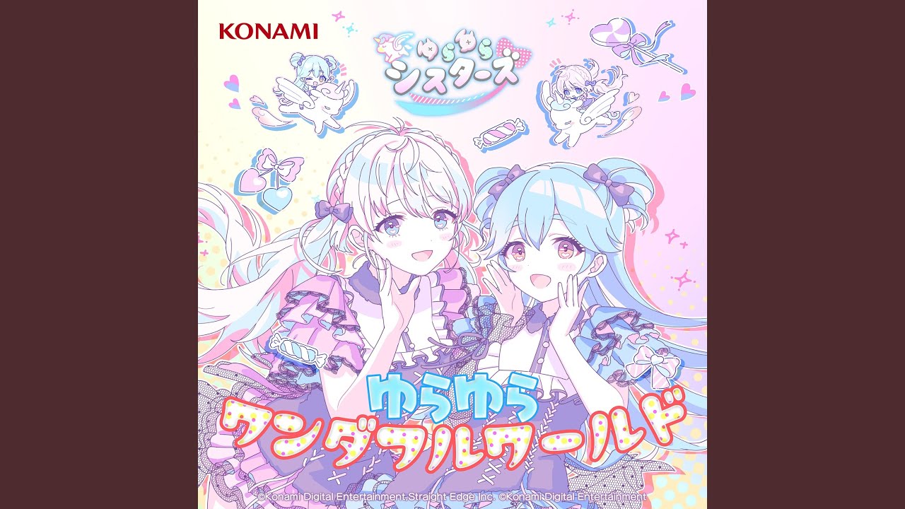 ゆらゆらワンダフルワールド
