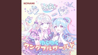 ゆらゆらワンダフルワールド のサムネイル