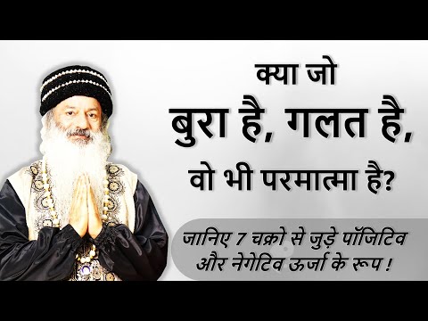 क्या संसार में जो बुरा है, वो भी परमात्मा का रूप है? जानिए 7 चक्रो से जुड़े + व - ऊर्जा के रूप